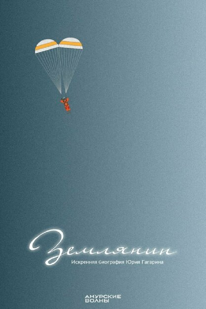 Землянин