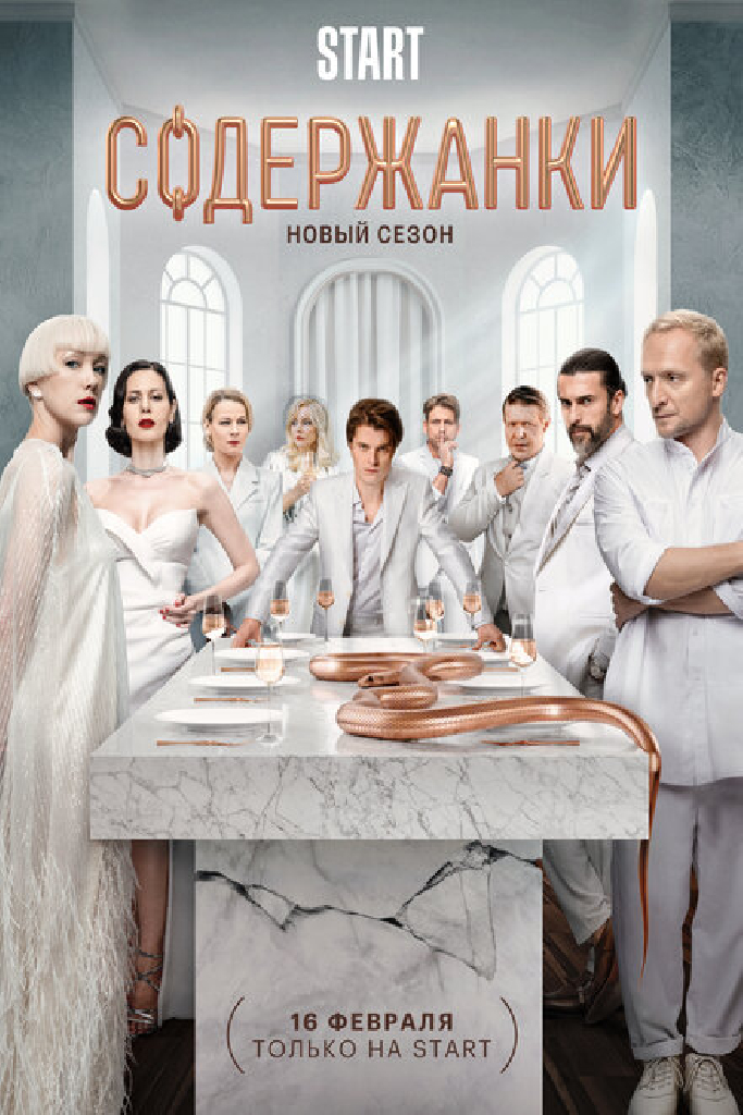 Содержанки 4
