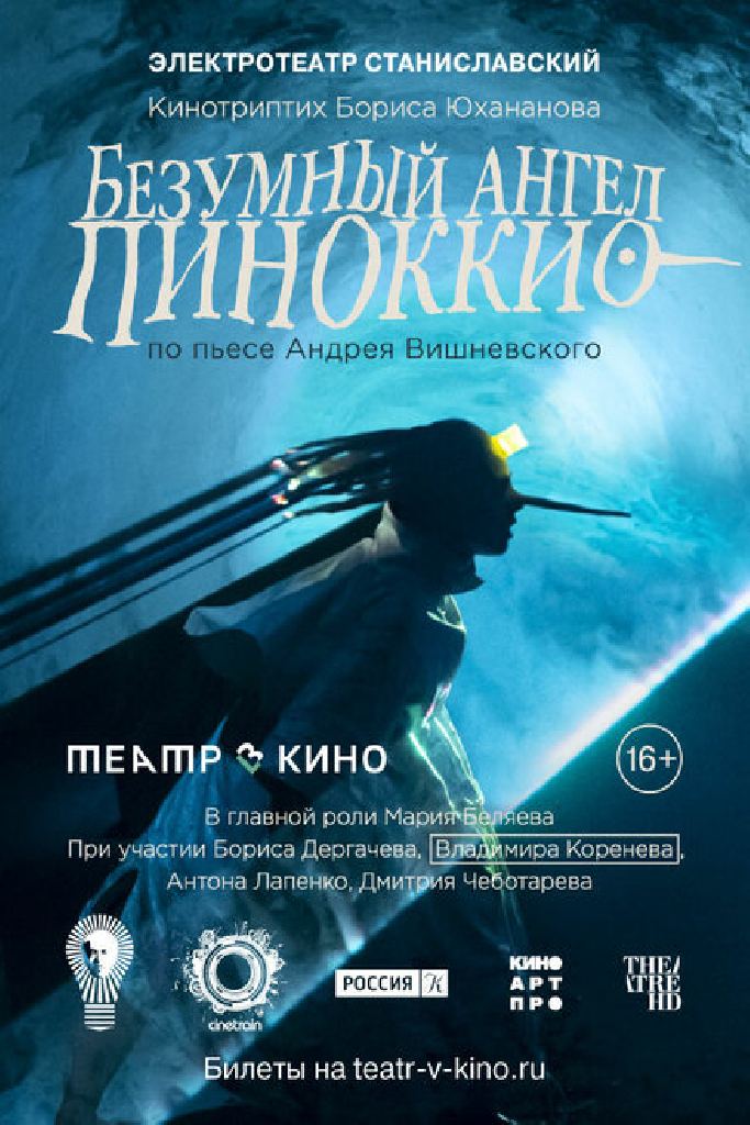 Театр в кино: Безумный ангел Пиноккио