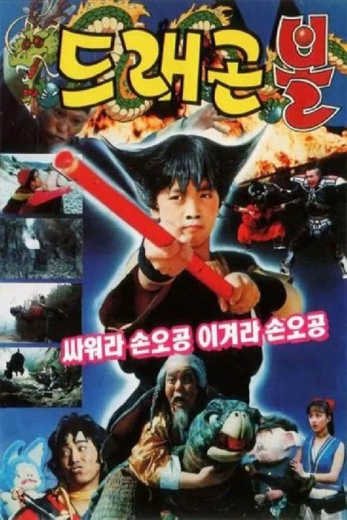 드래곤볼