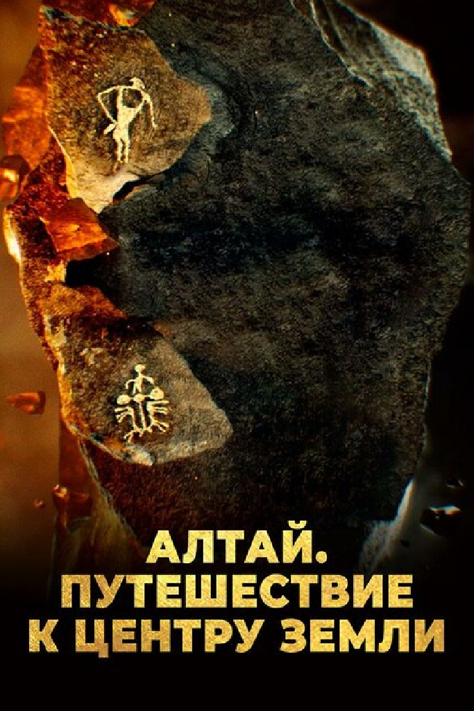 Алтай. Путешествие к центру земли