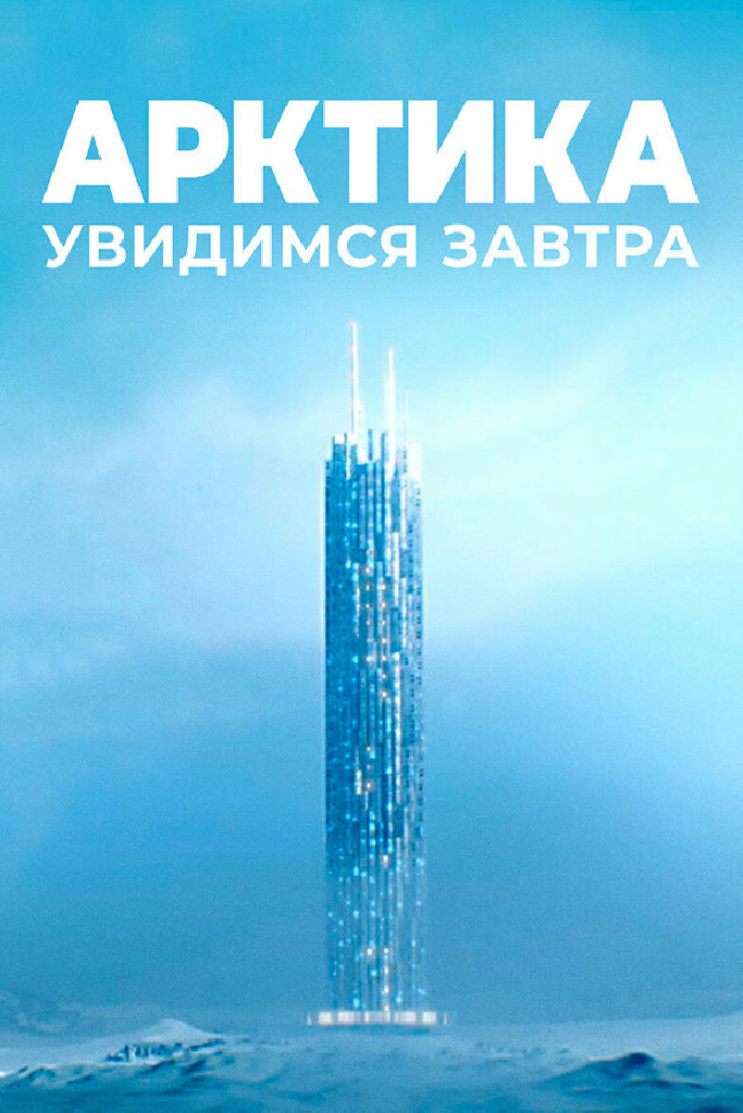 Арктика. Увидимся завтра