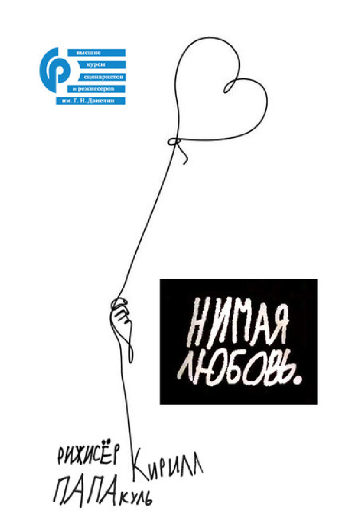 Нимая любовь