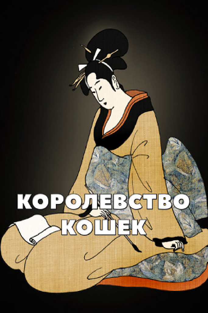 Королевство кошек