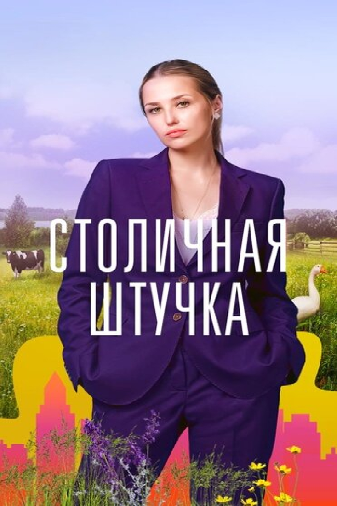 Столичная штучка