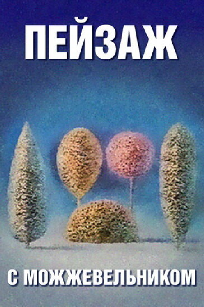 Школа изящных искусств. Пейзаж с можжевельником