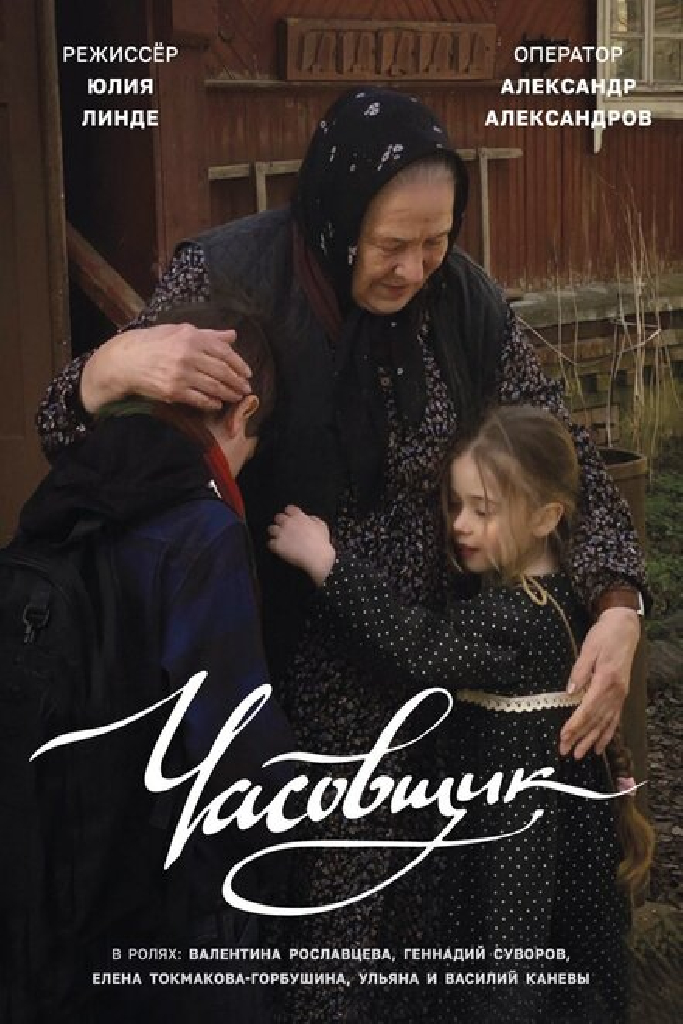 Часовщик