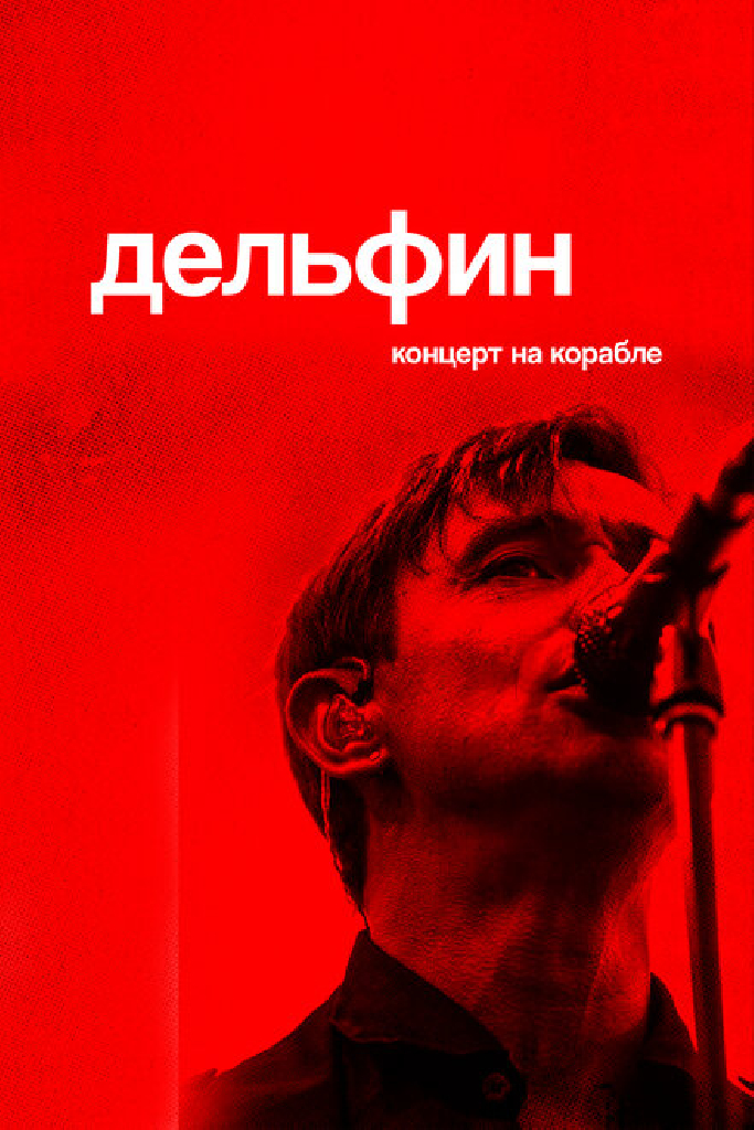 Дельфин. Концерт на корабле