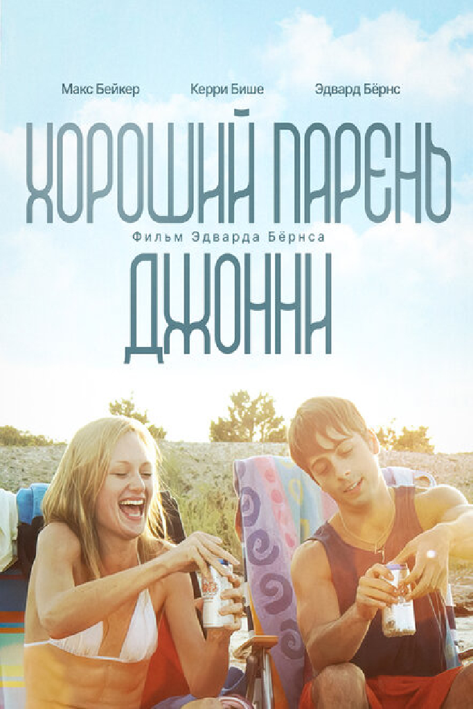 Хороший парень Джонни