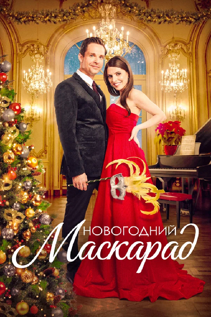 Новогодний маскарад