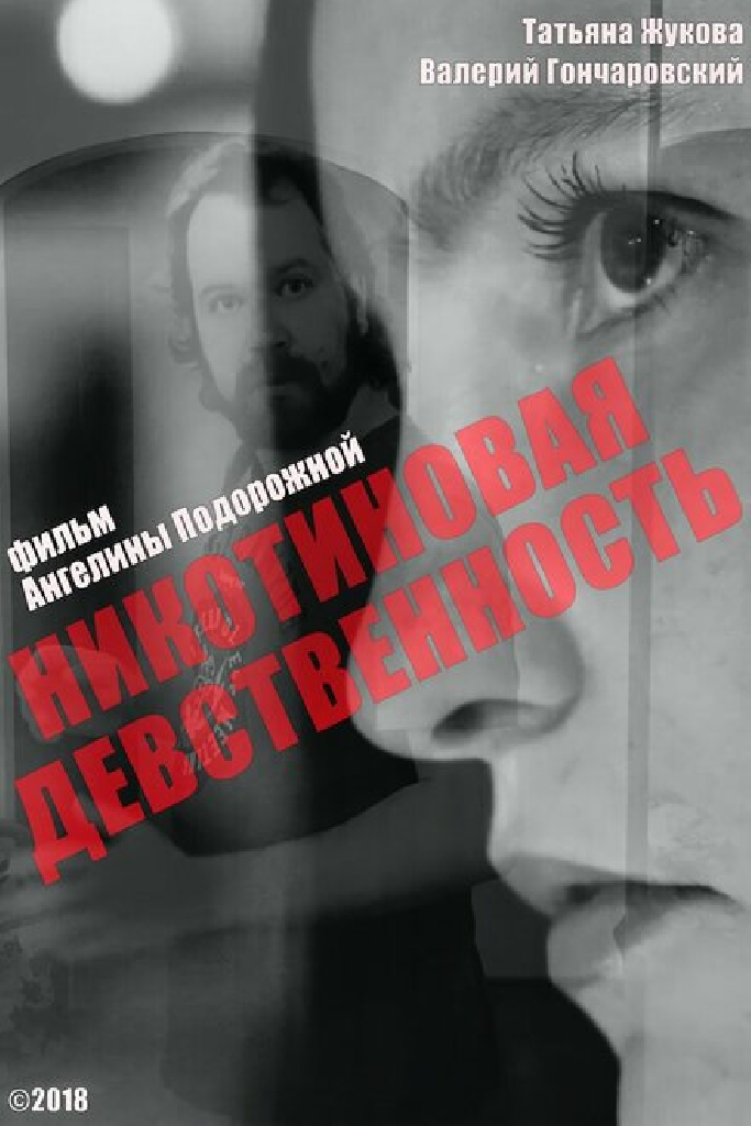 Никотиновая девственность