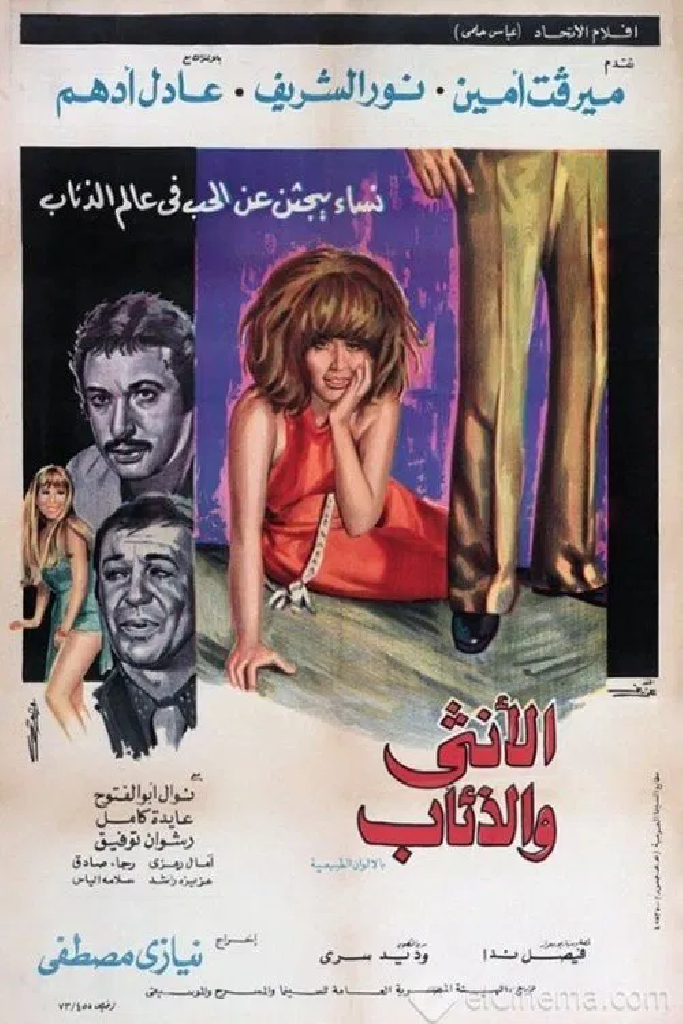 الأنثى والذئاب