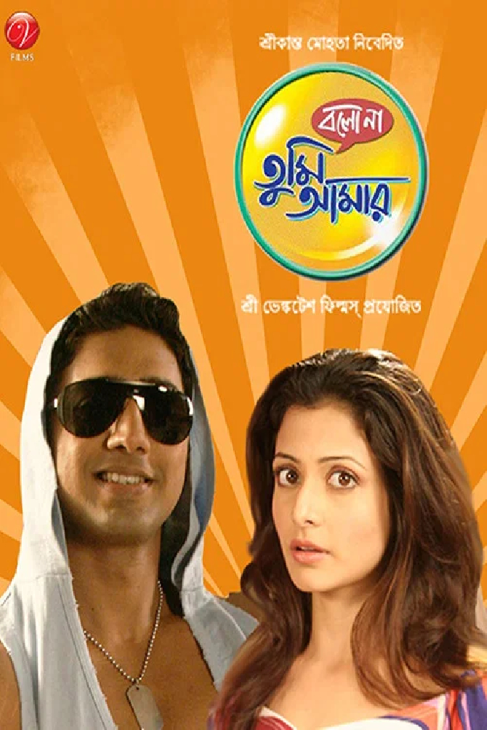 বলো না তুমি আমার