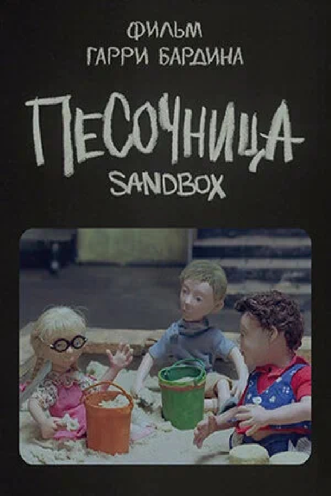 Песочница