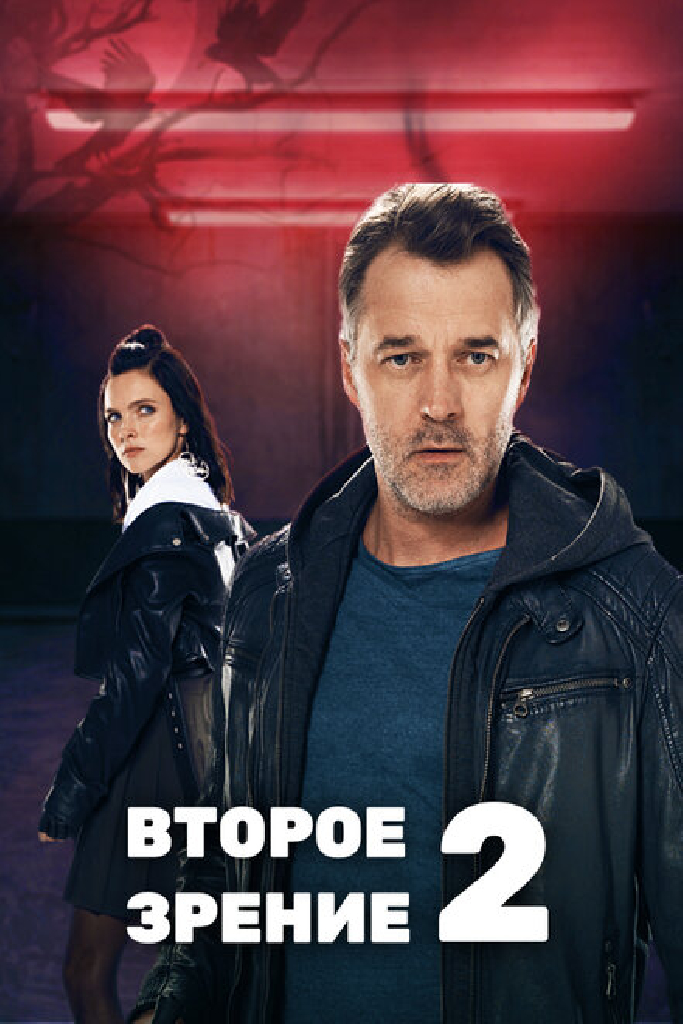 Второе зрение 2