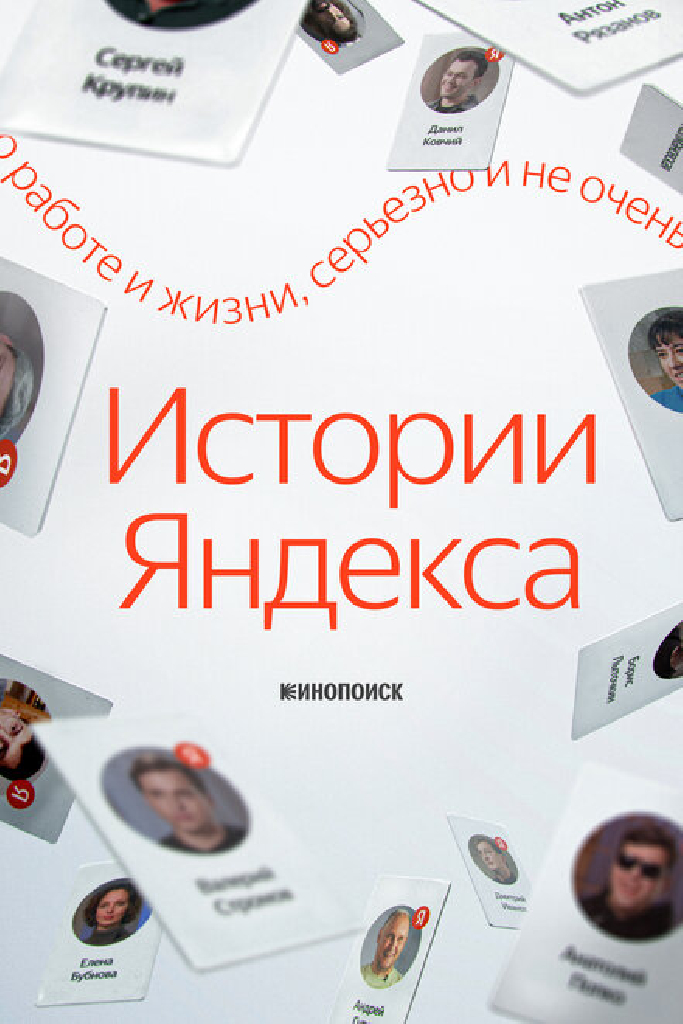 Истории Яндекса
