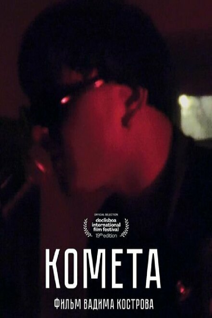 Комета