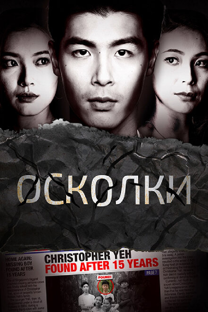 Осколки