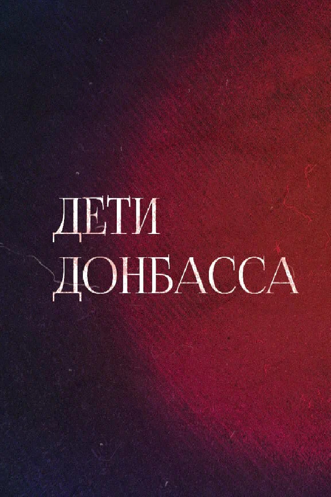 Дети Донбасса