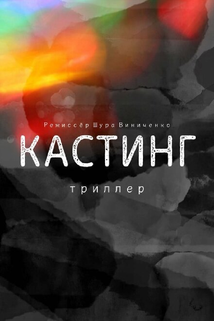 Кастинг. Триллер