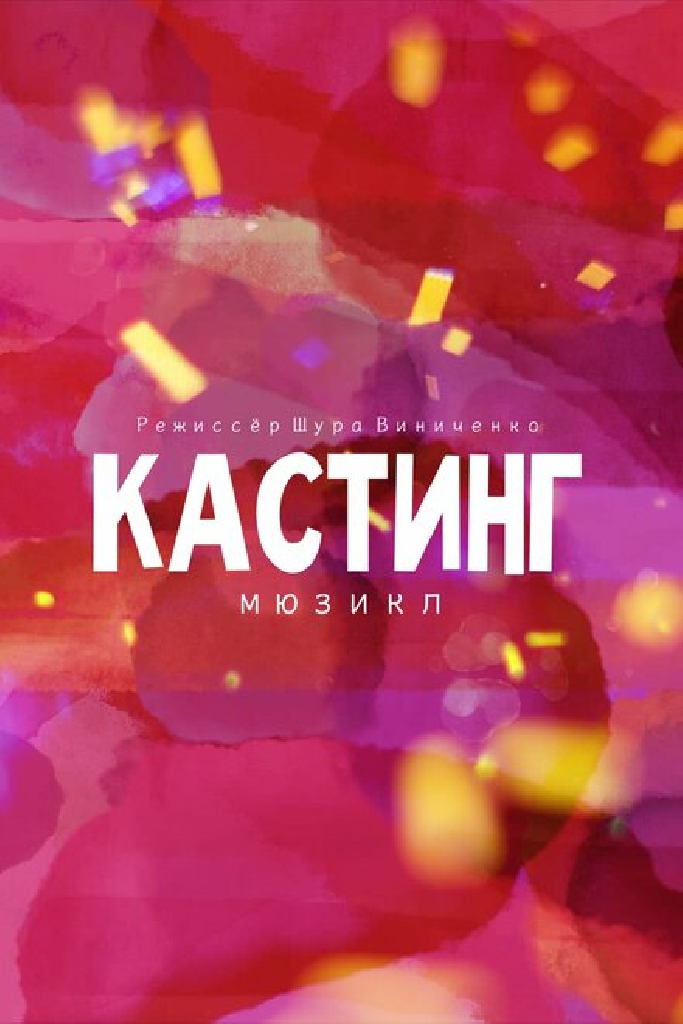 Кастинг. Мюзикл