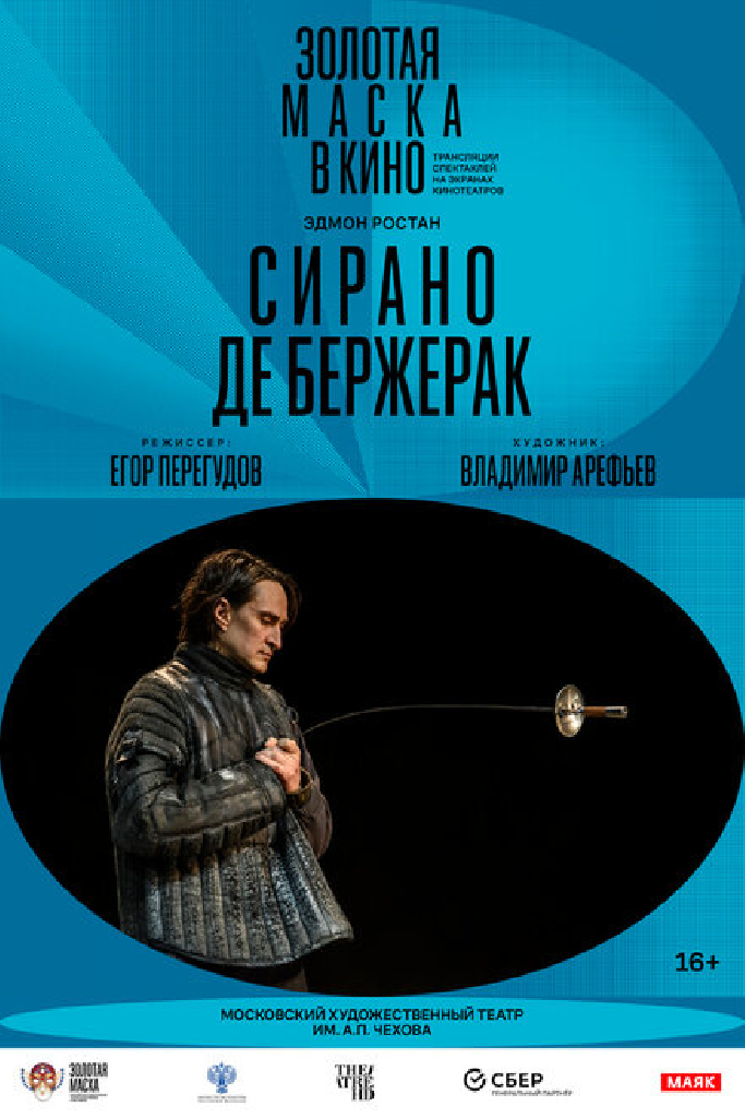 TheatreHD: Сирано де Бержерак
