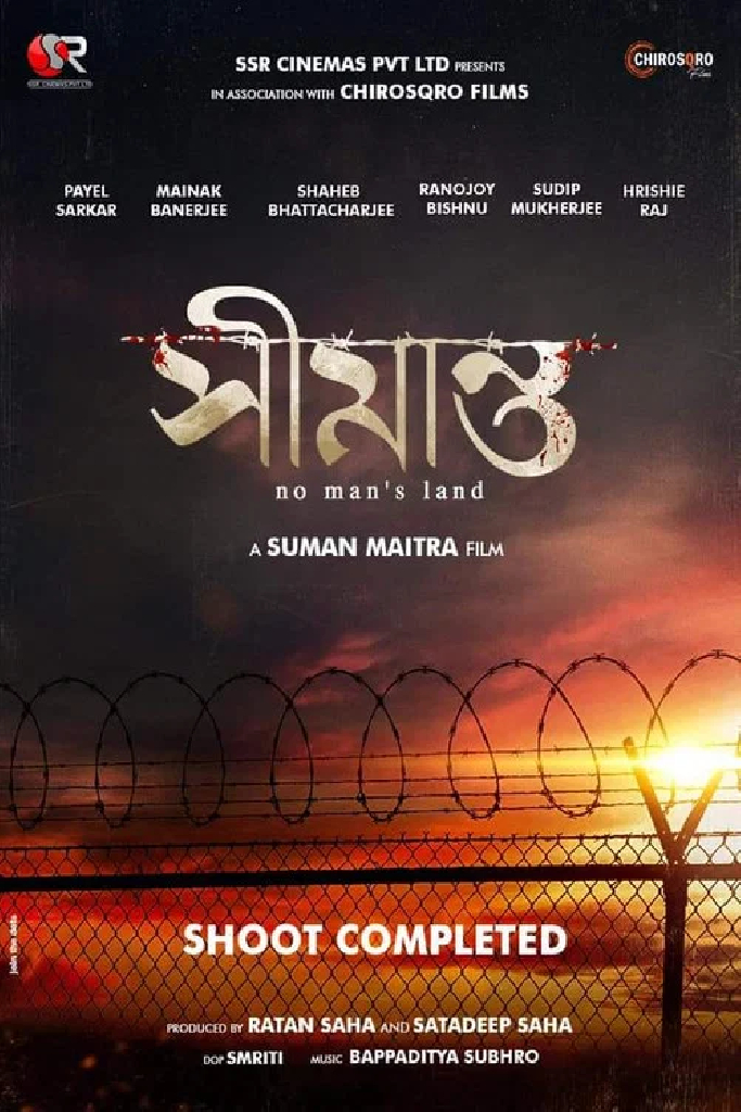 সীমান্ত