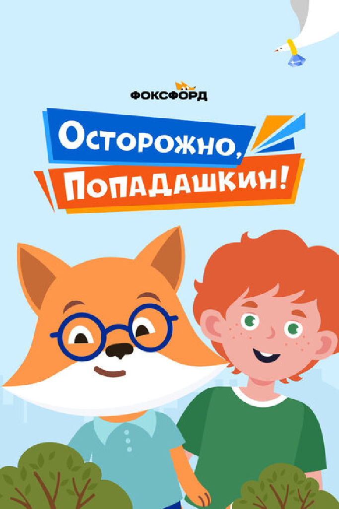 Осторожно, Попадашкин!