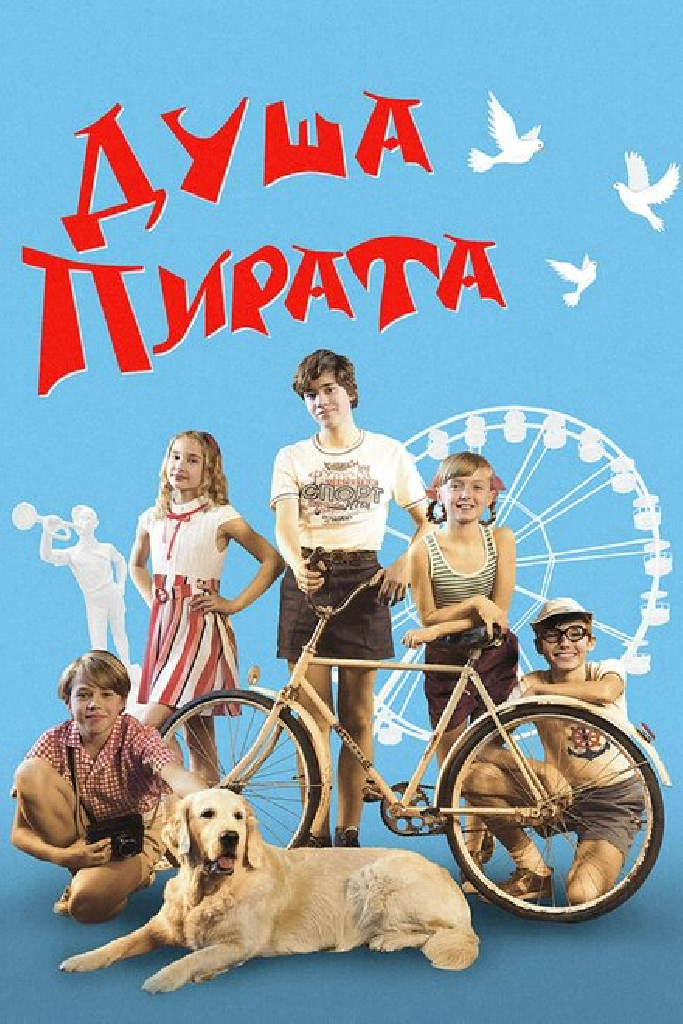 Душа Пирата