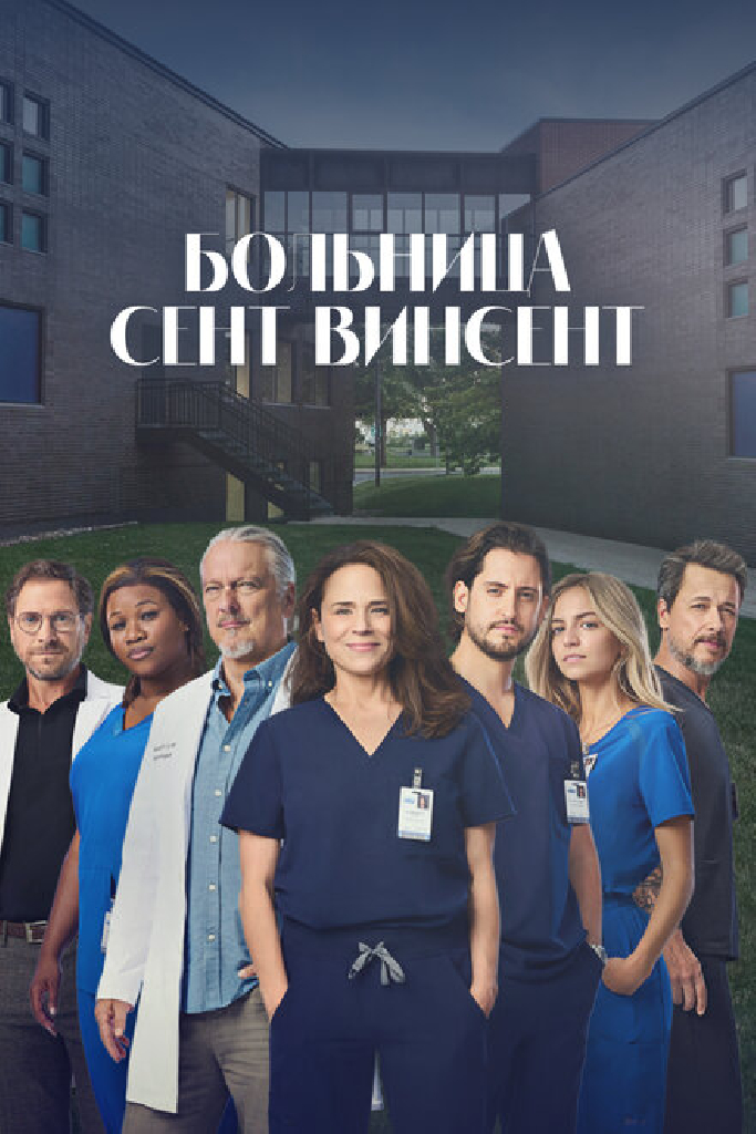 Больница Сент-Винсент