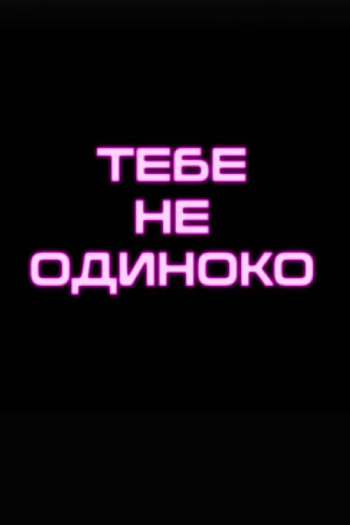 Тебе не одиноко
