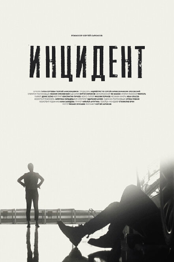 Инцидент