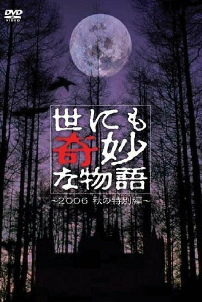 Yonimo kimyo na monogatari: 2006 Fall Special