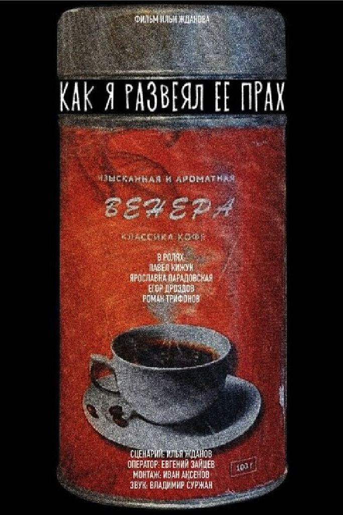 Как я развеял ее прах