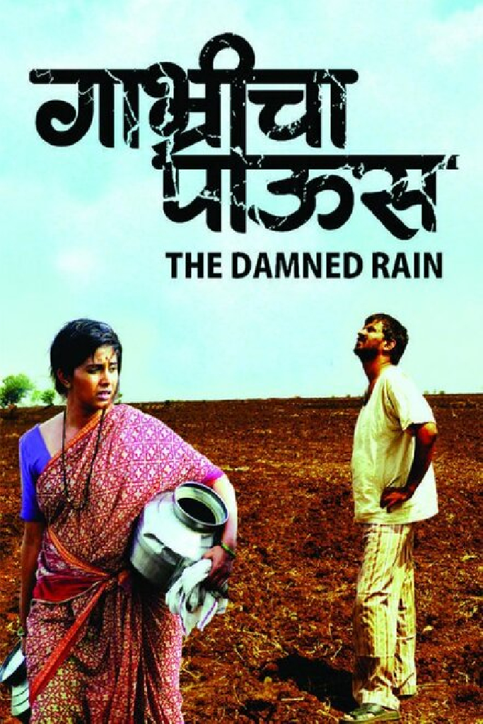 गाभ्रीचा पाऊस