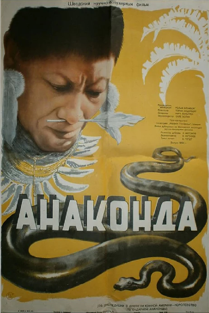 Анаконда
