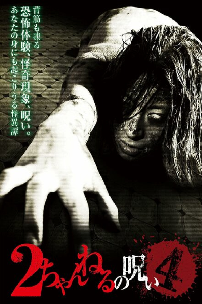 2 Channel no Noroi - VOL. 4