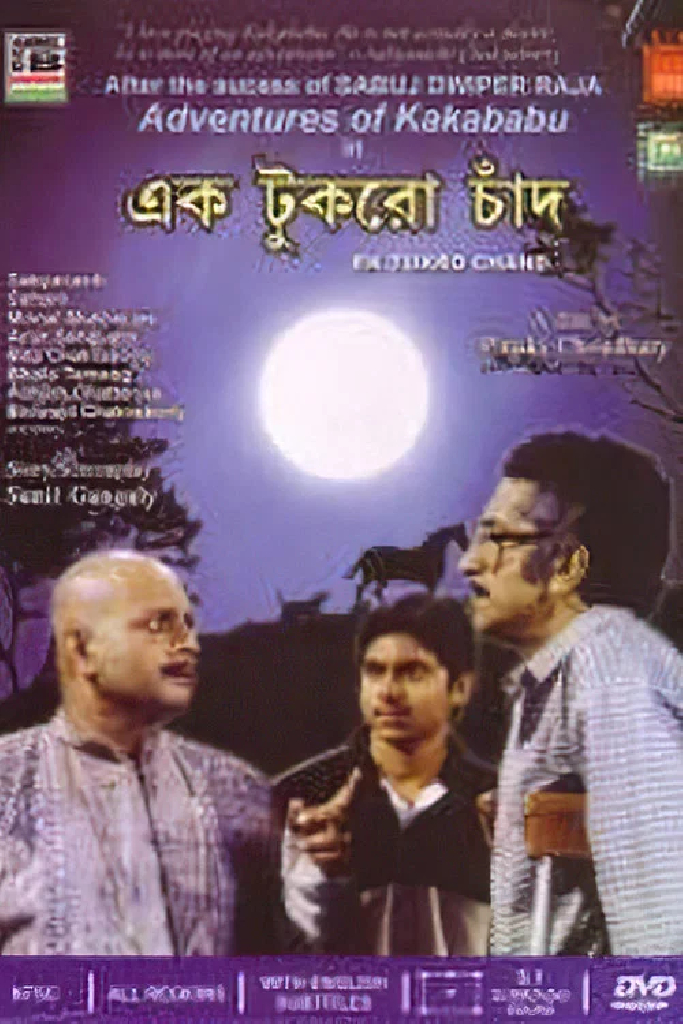 এক টুকরো চাঁদ