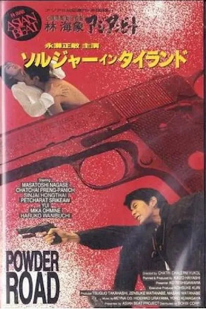 アジアンビート タイを撃て 「ソルジャー・イン・タイランド」