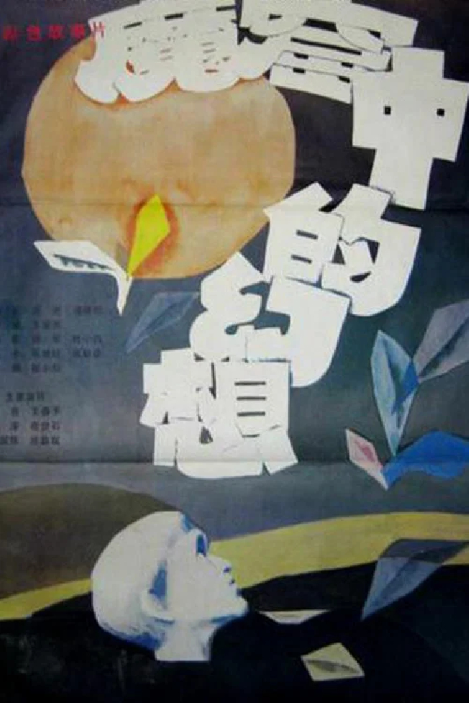 魔窟中的幻想