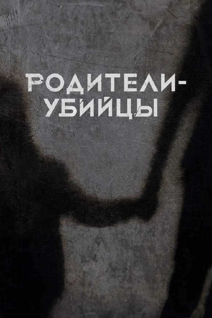 Родители-убийцы