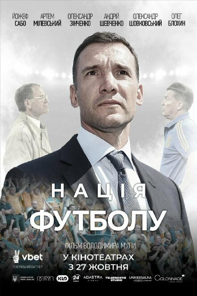 Нация футбола