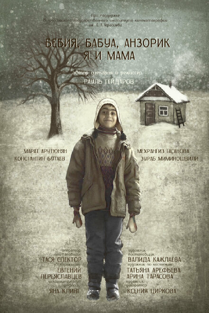 Бебия, бабуа, Анзорик, я и мама