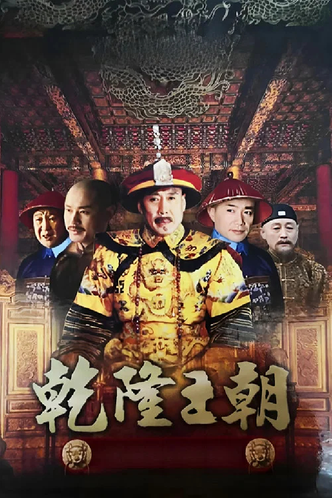 乾隆王朝