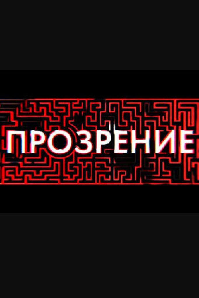 Прозрение