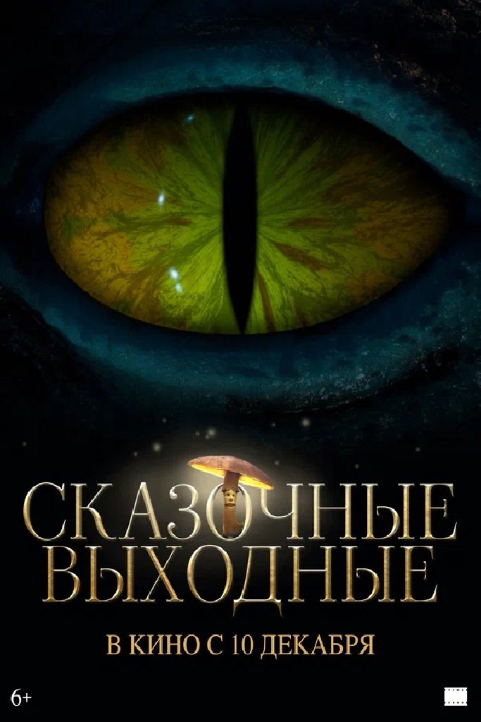 Сказочные выходные