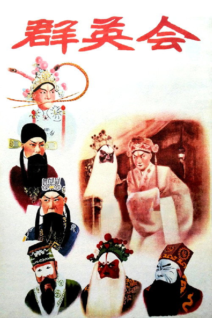 群英会