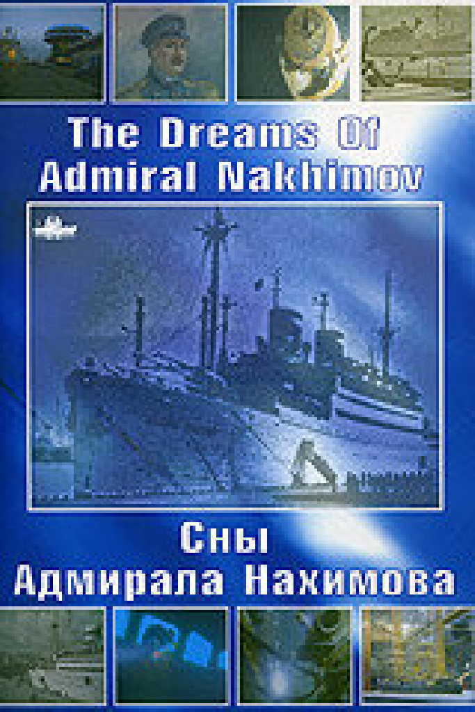 Сны Адмирала Нахимова