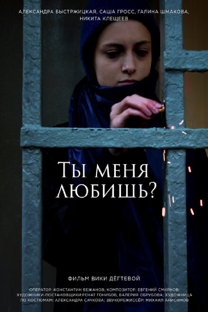Ты меня любишь?