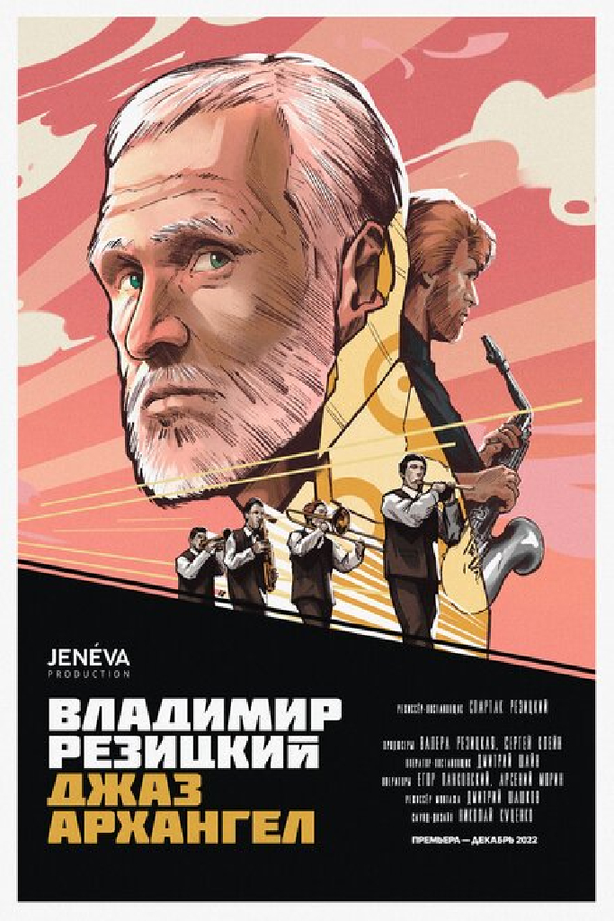Владимир Резицкий: Джаз-Архангел